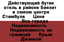 Действующий бутик отель в районе Баезит, в самом центре Стамбула.  › Цена ­ 2.600.000 - Все города Недвижимость » Недвижимость за границей   . Крым,Джанкой